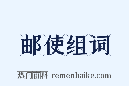 邮使组词是什么意思的图片
